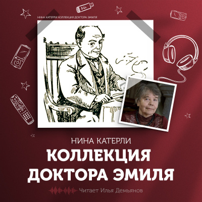 Слушайте бесплатные аудиокниги на русском языке | Audiobukva.ru Катерли Нина - Коллекция доктора Эмиля