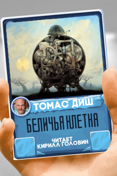 Слушайте бесплатные аудиокниги на русском языке | Audiobukva.ru Диш Томас - Беличья клетка