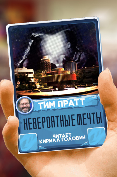 Слушайте бесплатные аудиокниги на русском языке | Audiobukva.ru Пратт Тим - Невероятные мечты