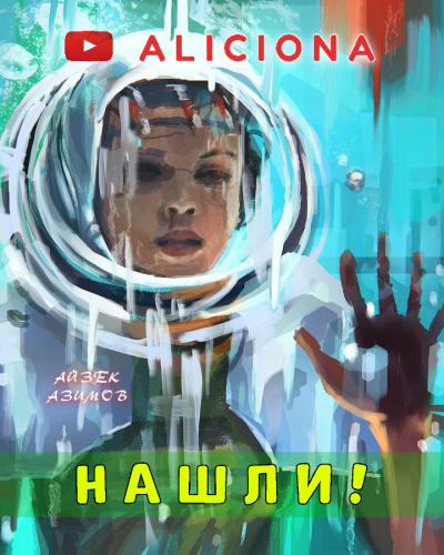 Слушайте бесплатные аудиокниги на русском языке | Audiobukva.ru Азимов Айзек - Нашли