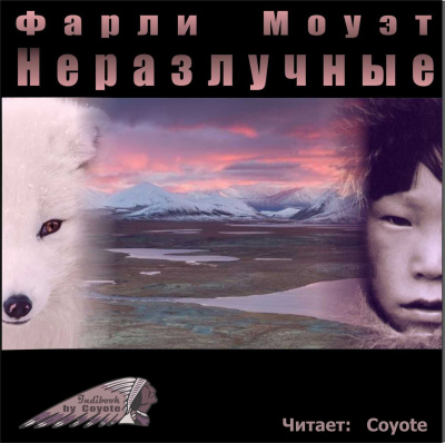 Слушайте бесплатные аудиокниги на русском языке | Audiobukva.ru Моуэт Фарли - Неразлучные
