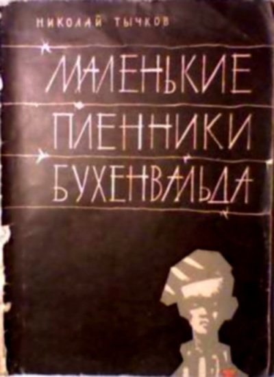 Слушайте бесплатные аудиокниги на русском языке | Audiobukva.ru Тычков Николай - Маленькие пленники Бухенвальда