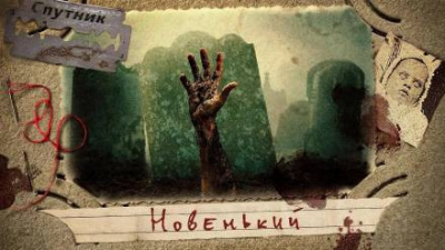 Слушайте бесплатные аудиокниги на русском языке | Audiobukva.ru Субочев Андрей - Новенький