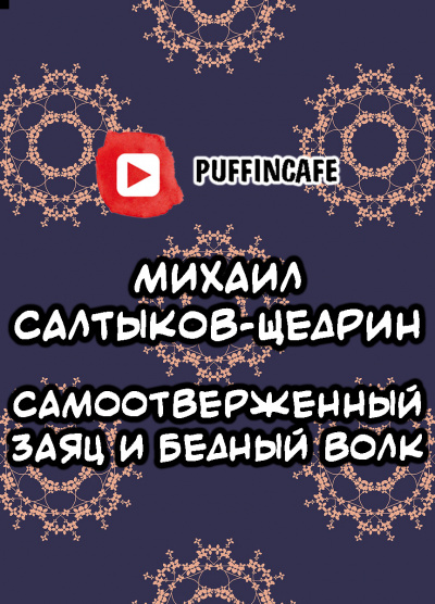 Слушайте бесплатные аудиокниги на русском языке | Audiobukva.ru Салтыков-Щедрин Михаил - Самоотверженный заяц