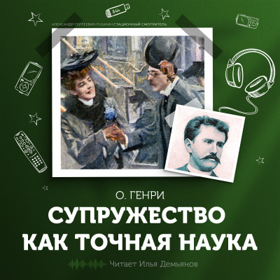 Слушайте бесплатные аудиокниги на русском языке | Audiobukva.ru О. Генри - Супружество как точная наука