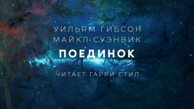Слушайте бесплатные аудиокниги на русском языке | Audiobukva.ru Гибсон Уильям, Суэнвик Майкл - Поединок