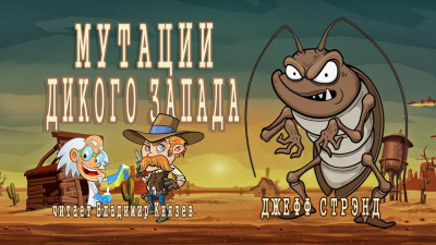 Слушайте бесплатные аудиокниги на русском языке | Audiobukva.ru Стрэнд Джефф - Мутации Дикого Запада