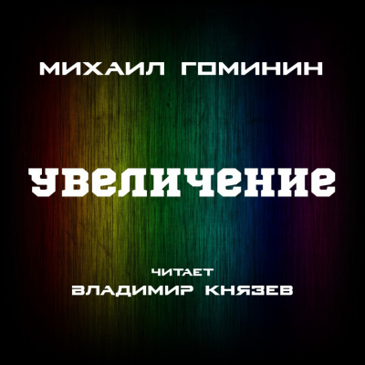 Слушайте бесплатные аудиокниги на русском языке | Audiobukva.ru Гоминин Михаил - УВЕЛИЧЕНИЕ