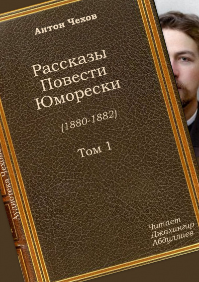 Слушайте бесплатные аудиокниги на русском языке | Audiobukva.ru Чехов Антон - Мой юбилей