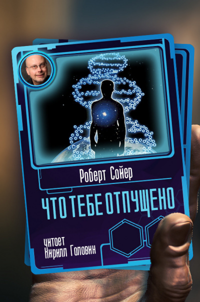 Слушайте бесплатные аудиокниги на русском языке | Audiobukva.ru Сойер Роберт - Что тебе отпущено