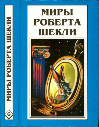 Слушайте бесплатные аудиокниги на русском языке | Audiobukva.ru Шекли Роберт - Охота