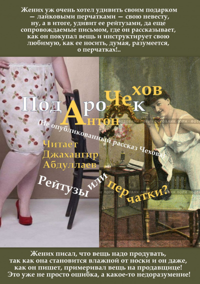 Слушайте бесплатные аудиокниги на русском языке | Audiobukva.ru Чехов Антон - Подарок