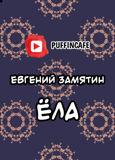 Слушайте бесплатные аудиокниги на русском языке | Audiobukva.ru Замятин Евгений - Ёла