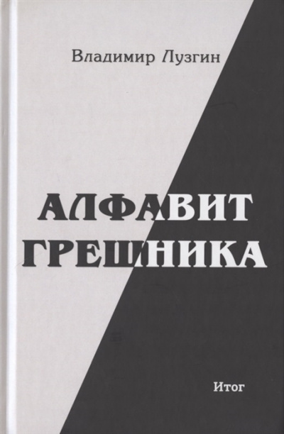 Слушайте бесплатные аудиокниги на русском языке | Audiobukva.ru Лузгин Владимир - Алфавит грешника. Итог