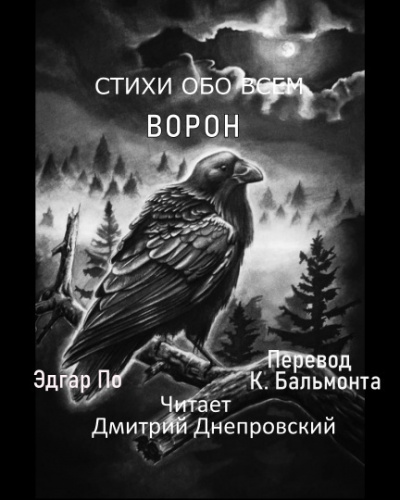 Слушайте бесплатные аудиокниги на русском языке | Audiobukva.ru По Эдгар Аллан - Ворон