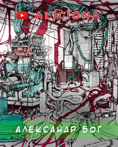 Слушайте бесплатные аудиокниги на русском языке | Audiobukva.ru Азимов Айзек - Александр Бог