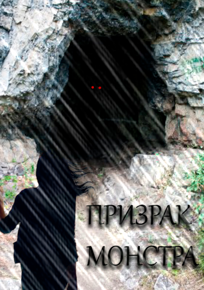 Слушайте бесплатные аудиокниги на русском языке | Audiobukva.ru Гобх Александр - Призрак Монстра