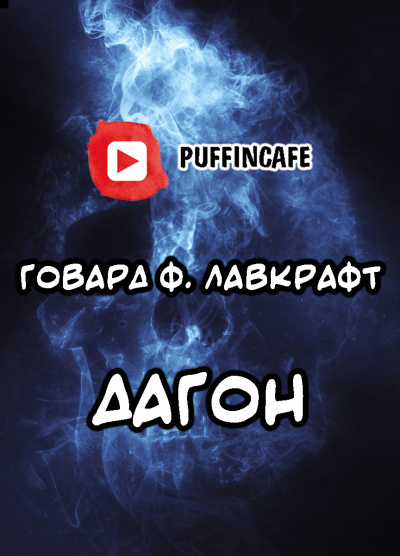 Слушайте бесплатные аудиокниги на русском языке | Audiobukva.ru Лавкрафт Говард - Дагон