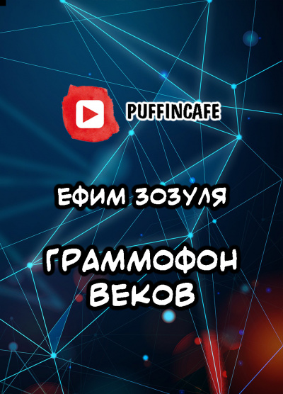 Слушайте бесплатные аудиокниги на русском языке | Audiobukva.ru Зозуля Ефим - Граммофон веков