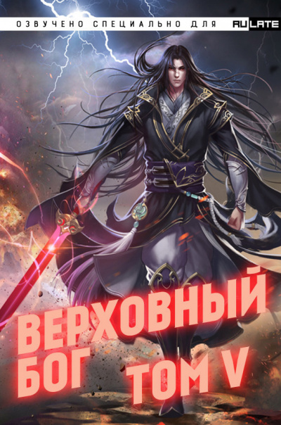 Слушайте бесплатные аудиокниги на русском языке | Audiobukva.ru 快餐店 - Верховный Бог. Том 5