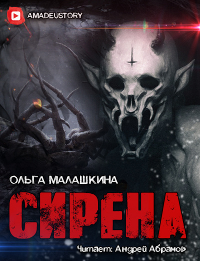 Слушайте бесплатные аудиокниги на русском языке | Audiobukva.ru Малашкина Ольга - Сирена