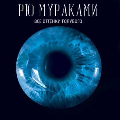 Слушайте бесплатные аудиокниги на русском языке | Audiobukva.ru Мураками Рю - Все оттенки голубого