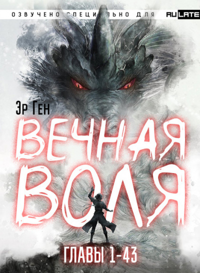 Слушайте бесплатные аудиокниги на русском языке | Audiobukva.ru Эр Ген - Вечная Воля - Главы 1-43