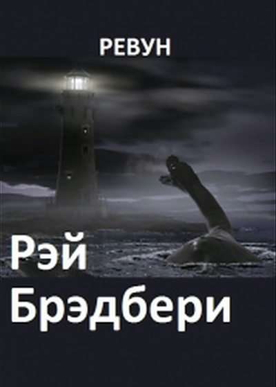 Слушайте бесплатные аудиокниги на русском языке | Audiobukva.ru Брэдбери Рэй - Ревун