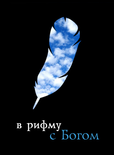 Слушайте бесплатные аудиокниги на русском языке | Audiobukva.ru В рифму с Богом