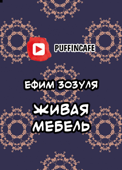 Слушайте бесплатные аудиокниги на русском языке | Audiobukva.ru Зозуля Ефим - Живая мебель