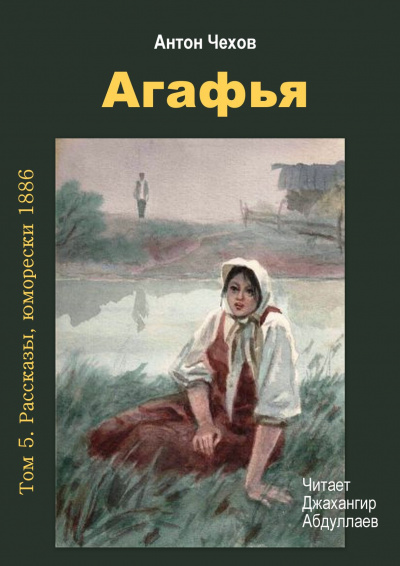 Слушайте бесплатные аудиокниги на русском языке | Audiobukva.ru Чехов Антон - Агафья