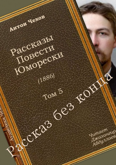 Слушайте бесплатные аудиокниги на русском языке | Audiobukva.ru Чехов Антон - Рассказ без конца