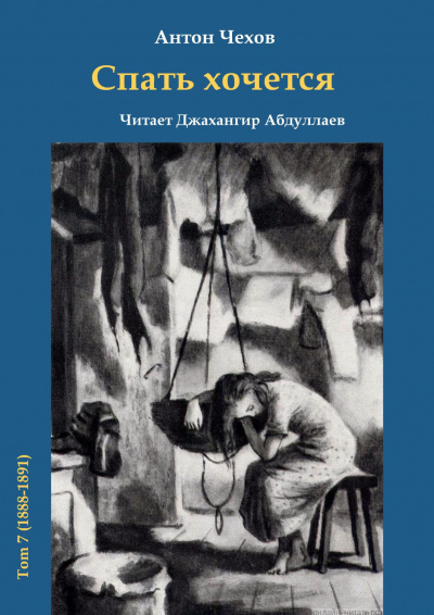 Слушайте бесплатные аудиокниги на русском языке | Audiobukva.ru Чехов Антон - Спать хочется