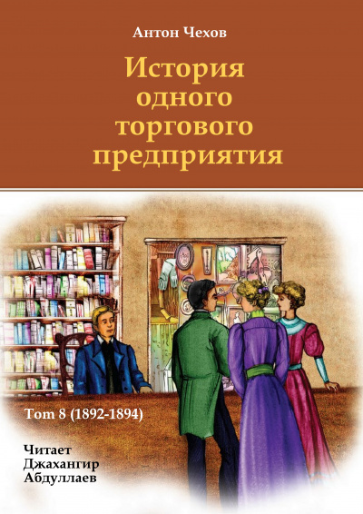 Слушайте бесплатные аудиокниги на русском языке | Audiobukva.ru Чехов Антон - История одного торгового предприятия