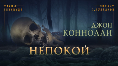 Слушайте бесплатные аудиокниги на русском языке | Audiobukva.ru Коннолли Джон - Непокой