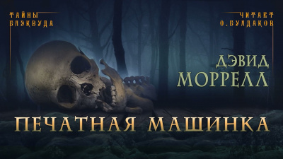 Слушайте бесплатные аудиокниги на русском языке | Audiobukva.ru Моррелл Дэвид - Печатная машинка