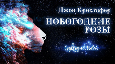 Слушайте бесплатные аудиокниги на русском языке | Audiobukva.ru Кристофер Джон - Новогодние розы