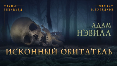Слушайте бесплатные аудиокниги на русском языке | Audiobukva.ru Нэвилл Адам - Исконный обитатель