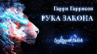 Слушайте бесплатные аудиокниги на русском языке | Audiobukva.ru Гаррисон Гарри - Рука закона