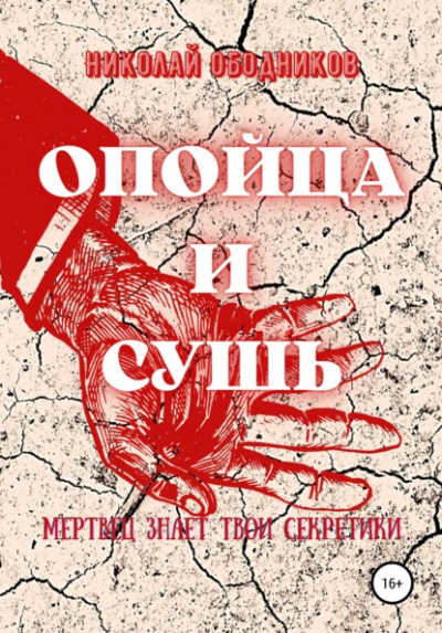 Слушайте бесплатные аудиокниги на русском языке | Audiobukva.ru Ободников Николай - Опойца и сушь