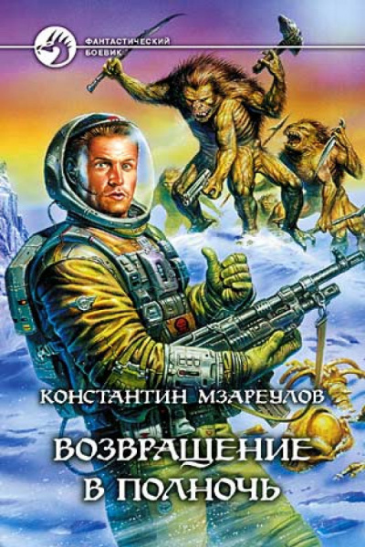 Слушайте бесплатные аудиокниги на русском языке | Audiobukva.ru Мзареулов Константин - Возвращение в Полночь