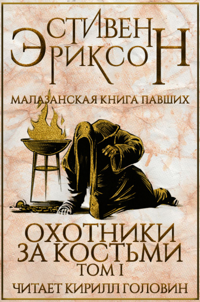Слушайте бесплатные аудиокниги на русском языке | Audiobukva.ru Эриксон Стивен - Охотники за костьми. Том 1