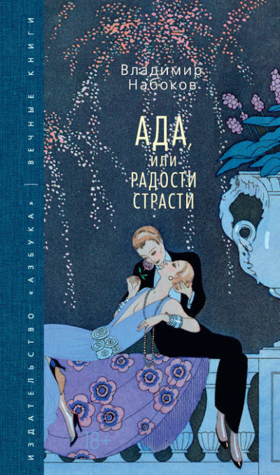 Слушайте бесплатные аудиокниги на русском языке | Audiobukva.ru Набоков Владимир - Ада, или Радости страсти. Семейная хроника