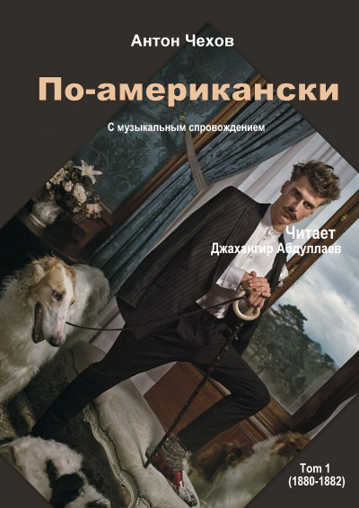 Слушайте бесплатные аудиокниги на русском языке | Audiobukva.ru Чехов Антон - По-американски