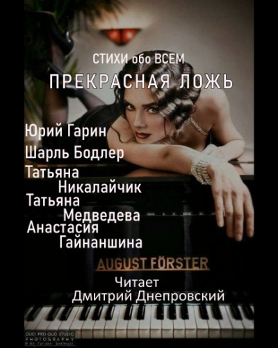 Слушайте бесплатные аудиокниги на русском языке | Audiobukva.ru Прекрасная ложь. Стихи обо всем
