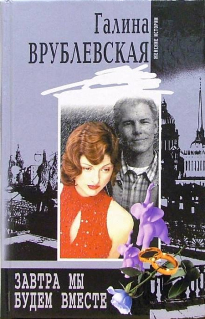 Слушайте бесплатные аудиокниги на русском языке | Audiobukva.ru Врублевская Галина - Завтра мы будем вместе