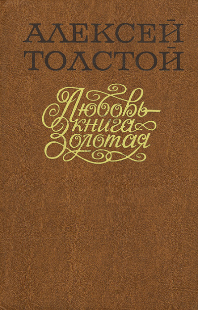 Слушайте бесплатные аудиокниги на русском языке | Audiobukva.ru Толстой Алексей - Любовь – Книга золотая