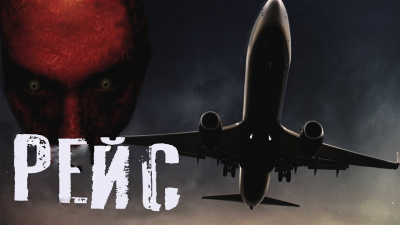 Слушайте бесплатные аудиокниги на русском языке | Audiobukva.ru Козлов Дмитрий - Рейс