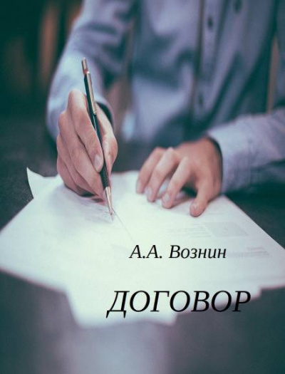 Слушайте бесплатные аудиокниги на русском языке | Audiobukva.ru Вознин Андрей - Договор