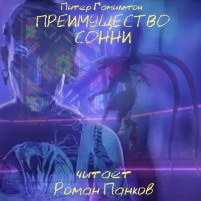 Слушайте бесплатные аудиокниги на русском языке | Audiobukva.ru Гамильтон Питер - Преимущество Сонни